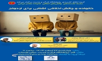 نشست علمی خانواده و چالش‌های اخلاقی آشنایی برای ازدواج برگزار می شود